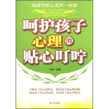 呵护孩子心理的贴心叮咛 pdf epub mobi 电子书 下载
