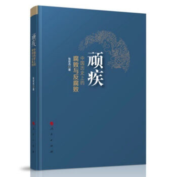 正版现货 顽疾：中国历史上的腐败与反腐败 张宏杰 人民出版社 局中人如何破网 pdf epub mobi 电子书 下载