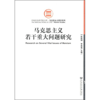 馬剋思主義若乾重大問題研究 pdf epub mobi 電子書 下載