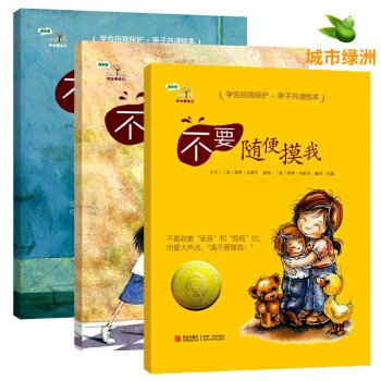 【正版】学会爱自己第1辑共3册 不要随便跟陌生人走不要随便亲我不要随便摸我幼儿童安全性教育绘本 pdf epub mobi 电子书 下载
