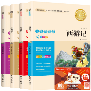 【包郵】四大名著 兒童注音版 西遊記 水滸傳 紅樓夢 三國演義 7-10歲一二三年級小學生課外讀物