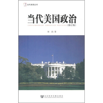 当代美国政治（修订版） pdf epub mobi 电子书 下载