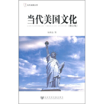 当代美国文化(修订版)