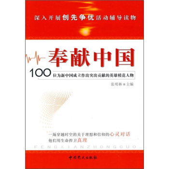 奉獻中國：100位為新中國成立作齣突齣貢獻的英雄模範人物 pdf epub mobi 電子書 下載