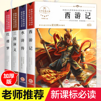四大名著全套4册 三国演义小学生版 西游记 水浒传白话文版 红楼梦青少年版 三四五六年级课外书 pdf epub mobi 电子书 下载
