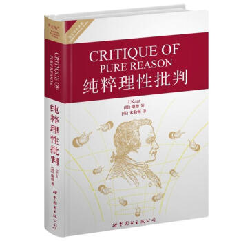 世界名著典藏係列:純粹理性批判(英文全本)