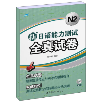 新日語能力測試全真試捲N2（附光盤） pdf epub mobi 電子書 下載