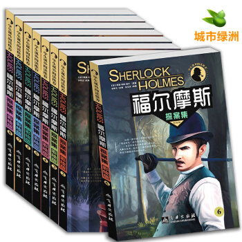 【正版】福爾摩斯探案全集少兒版 全套8冊7-14歲兒童圖書中小學生課外讀物 青少年偵探懸疑推理小 pdf epub mobi 電子書 下載