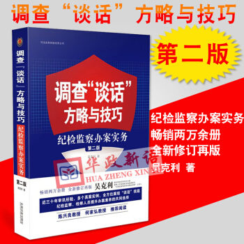 正版現貨 調查“談話”方略與技巧：紀檢監察辦案實務（第二版） 吳剋利 正版 法製齣版社 pdf epub mobi 電子書 下載