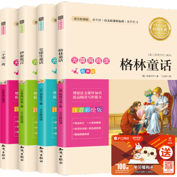 【包邮】安徒生童话+格林童话+一千零一夜+伊索寓言 注音版 7-10岁小学生课外书儿童读物 pdf epub mobi 电子书 下载