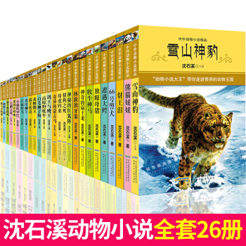 【正版】瀋石溪動物小說全套26冊 中外動物小說精品 11-14歲兒童圖書繪本書籍 中小學生課外讀物 pdf epub mobi 電子書 下載