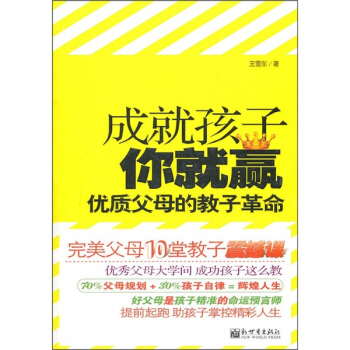 成就孩子你就贏：優質父母的教子革命 pdf epub mobi 電子書 下載