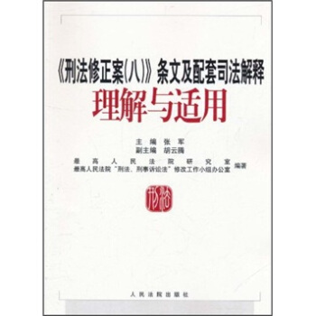 《刑法修正案（八）》条文及配套司法解释理解与适用 pdf epub mobi 电子书 下载
