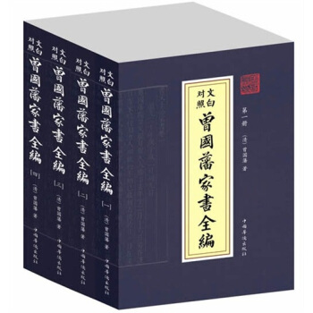 文白對照·曾國藩傢書全編（套裝共4冊） pdf epub mobi 電子書 下載