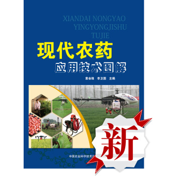 現代農藥應用技術圖解 pdf epub mobi 電子書 下載