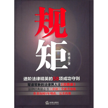 规矩：进阶法律精英的58项成功守则 pdf epub mobi 电子书 下载
