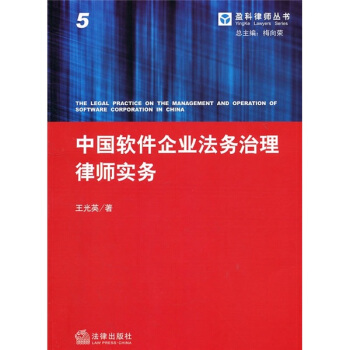 中国软件企业法务治理律师实务 pdf epub mobi 电子书 下载