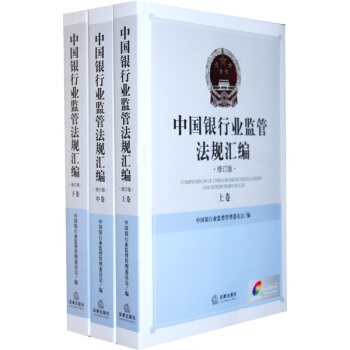 中国银行业监管法规汇编（修订版）（上中下）（附光盘） pdf epub mobi 电子书 下载