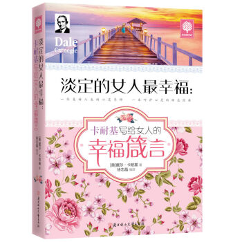 淡定的女人最幸福卡耐基写给女人的幸福箴言 枕边书人生哲理培养女性涵养提升女性气质 pdf epub mobi 电子书 下载