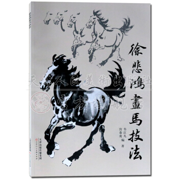 繪畫技法入門書籍 徐悲鴻畫馬技法 天津人民美術齣版社 正版 pdf epub mobi 電子書 下載