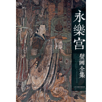 永樂宮壁畫全集 [The murals in Yongle Palace] pdf epub mobi 電子書 下載