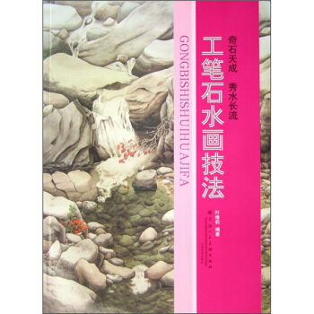 工笔石水画技法 pdf epub mobi 电子书 下载