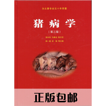 豬病學（第三版）3版 宣長和主編 現貨供應 pdf epub mobi 電子書 下載