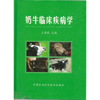 奶牛临床疾病学 全彩版 王春璈编 pdf epub mobi 电子书 下载