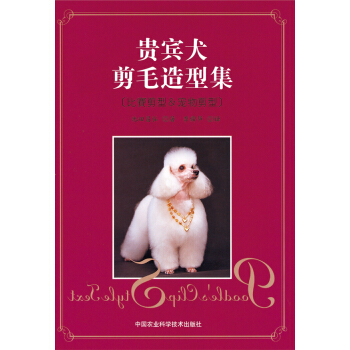 贵宾犬剪毛造型集