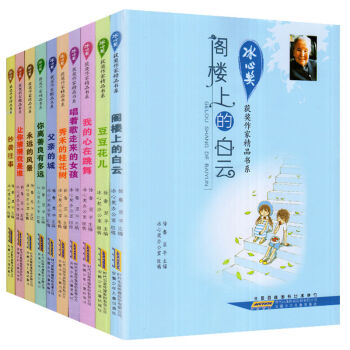 冰心奬獲奬作傢精品書係全集10本 冰心兒童文學奬小學生三四五六年級課外讀物 11-14歲 pdf epub mobi 電子書 下載