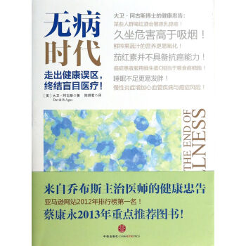 无病时代(走出健康误区终结盲目医疗) pdf epub mobi 电子书 下载