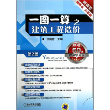 一图一算之建筑工程造价(第2版,升级版) pdf epub mobi 电子书 下载