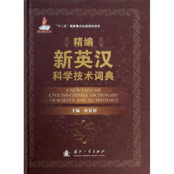 精编新英汉科学技术词典 pdf epub mobi 电子书 下载