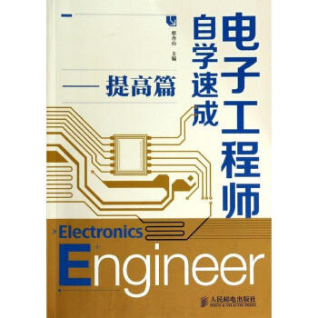 電子工程師自學速成提高篇