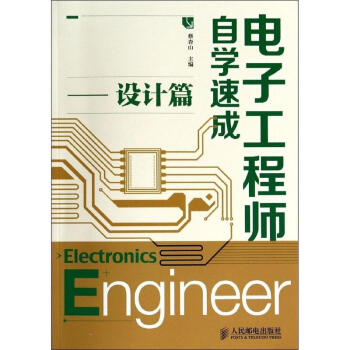 电子工程师自学速成设计篇