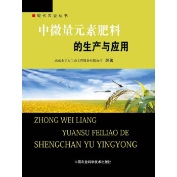 中微量元素肥料的生産與應用 pdf epub mobi 電子書 下載