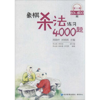 象棋杀法练习4000题(第2册) pdf epub mobi 电子书 下载