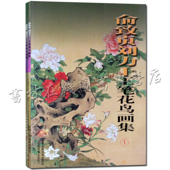 俞緻貞劉力上工筆花鳥畫集1、2（套裝2冊）天津人民美術齣版社 pdf epub mobi 電子書 下載
