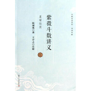 紫微斗数讲义星曜性质 pdf epub mobi 电子书 下载