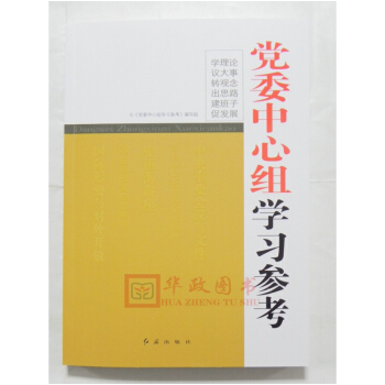 正版现货 2018年新版 党委中心组学习参考 黄色封面 红旗出版社 定价39元 pdf epub mobi 电子书 下载