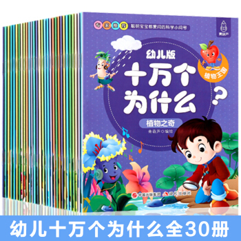 【正版】幼兒版十萬個為什麼全套30冊注音版 3-6歲幼兒科普繪本讀物 兒童百問百答 少兒百科全書