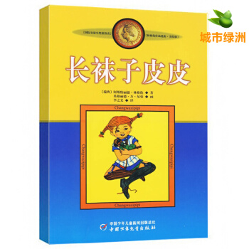 【正版】長襪子皮皮 林格倫作品選集·美繪版 小學生基礎閱讀書目 7-10歲兒童課外圖書 pdf epub mobi 電子書 下載
