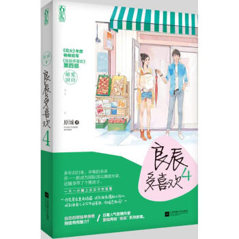 良辰多喜欢(4) pdf epub mobi 电子书 下载