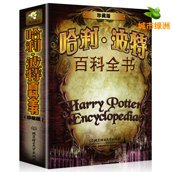 【正版】哈利波特百科全書 精裝珍藏版7-14歲兒童讀物 J.K.羅琳 三四五年級小學生課外書