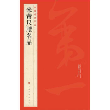 米芾尺牍名品 pdf epub mobi 电子书 下载