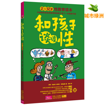 【正版】2-12岁性教育读本 和孩子谈谈性 青少年儿童幼儿性教育书籍 亲子家庭教育图书 pdf epub mobi 电子书 下载