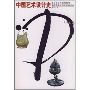 中國藝術設計史 pdf epub mobi 電子書 下載