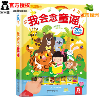 【正版】乐乐趣 互动发声书：我会念童谣 3-6岁儿童绘本启蒙认知翻翻书 20首经典儿歌书籍 pdf epub mobi 电子书 下载