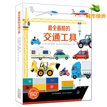 【正版】《最全最酷的交通工具》0-6岁儿童工程车故事书 幼儿绘本读物交通工具百科书 车车认知大画书