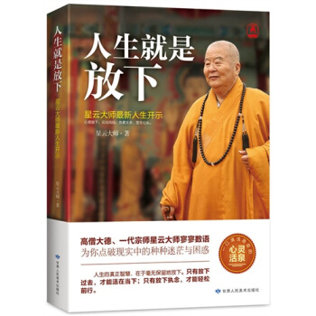 人生就是放下 星云大师新人生开示 pdf epub mobi 电子书 下载